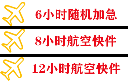 承德普宁机场物流快递公司,专业空运当天件